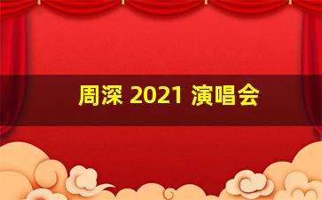 周深 2021 演唱会